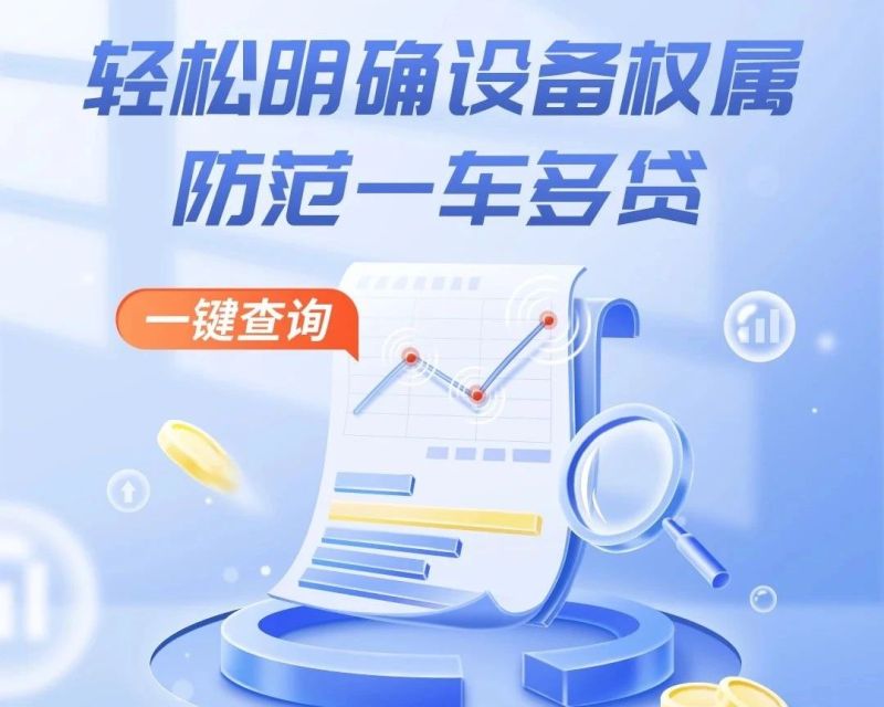机易查是易起投在2023年8月自主研发的面向所有工程机械行业人的免费债权查询小程序。